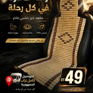 غطاء مقعد سيارة خشبي مميز