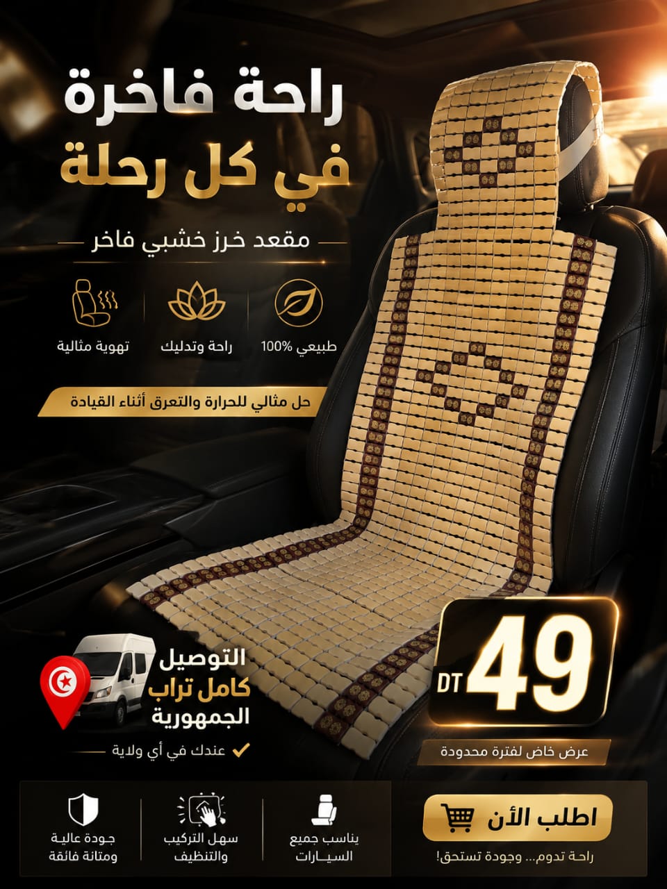 غطاء مقعد سيارة خشبي مميز